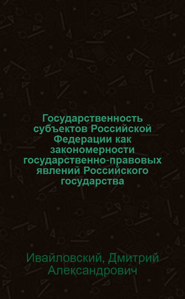 Государственность субъектов Российской Федерации как закономерности государственно-правовых явлений Российского государства : (на материалах Республики Бурятия) : историко-правовые аспекты : монография