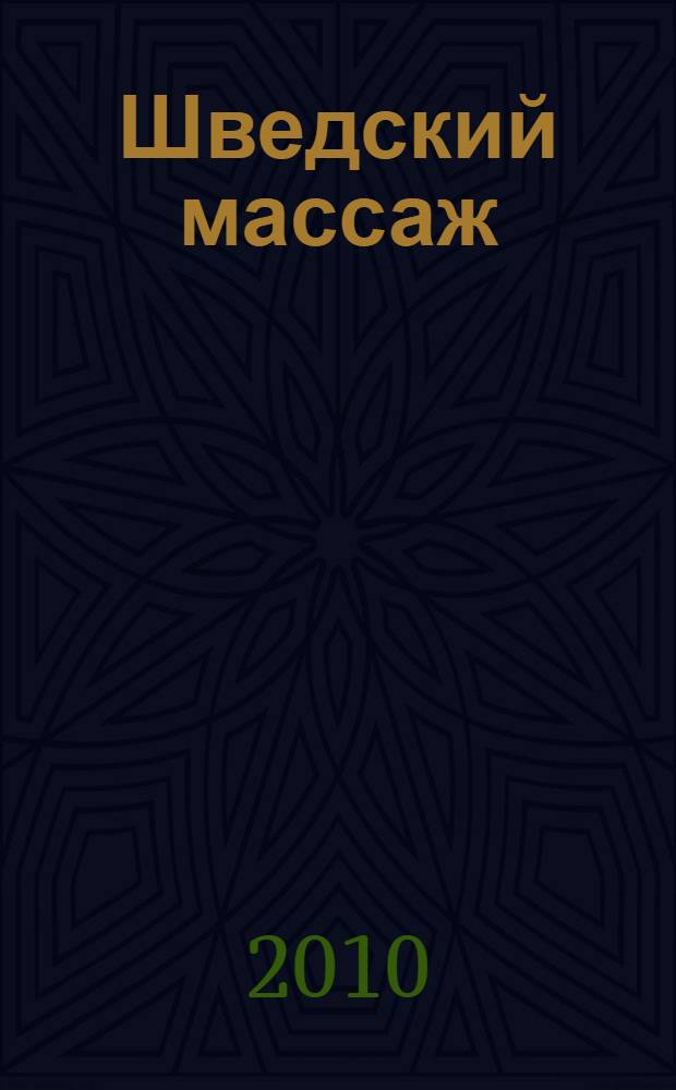 Шведский массаж : полный курс : мастер-класс на DVD : шведский холистический сассаж для начинающих