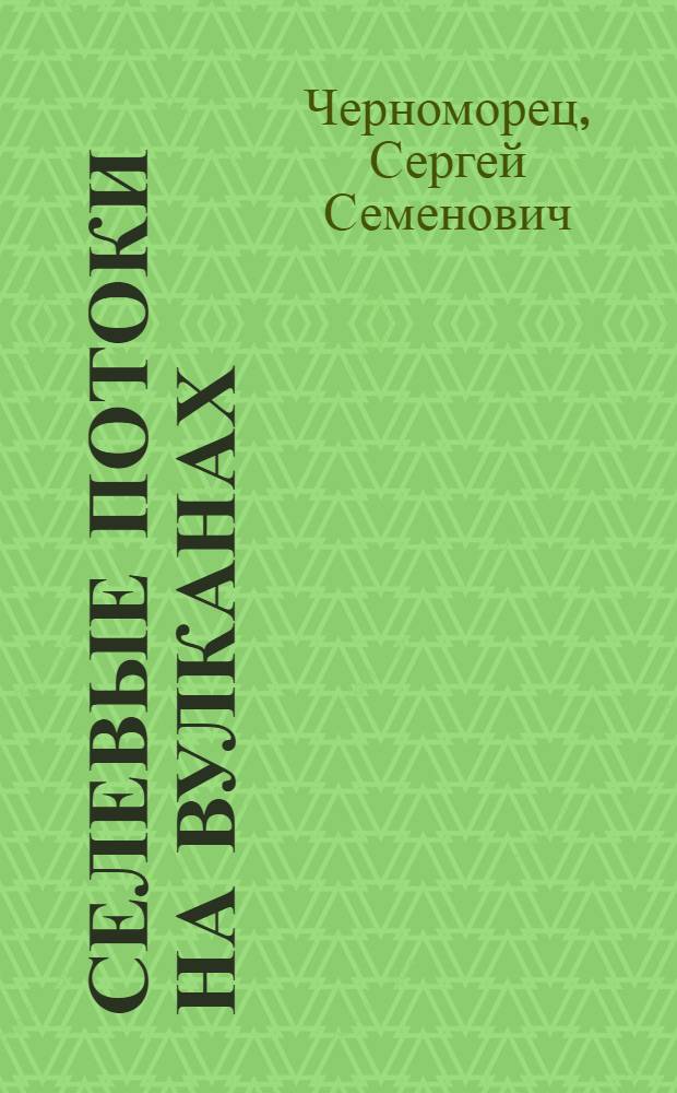 Селевые потоки на вулканах : учебное пособие