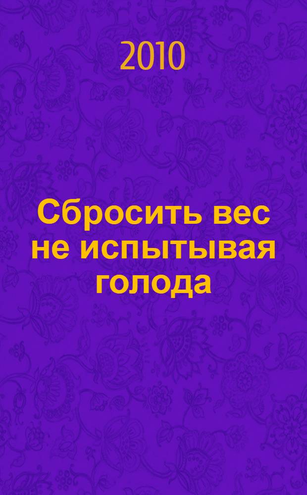 Сбросить вес не испытывая голода