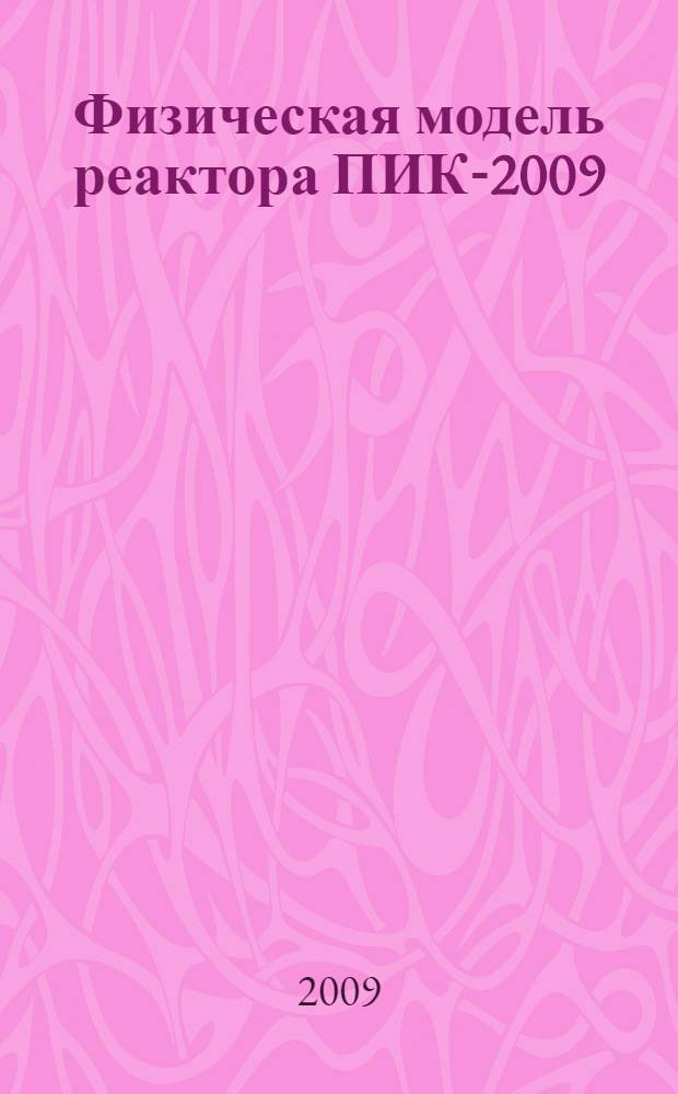 Физическая модель реактора ПИК-2009