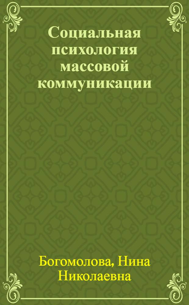 Социальная психология массовой коммуникации : учебное пособие для студентов высших учебных заведений, обучающихся по направлению и специальности "Психология"