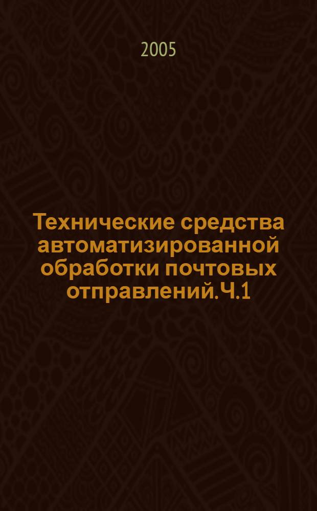 Технические средства автоматизированной обработки почтовых отправлений. Ч. 1 : Общие положения проектирования