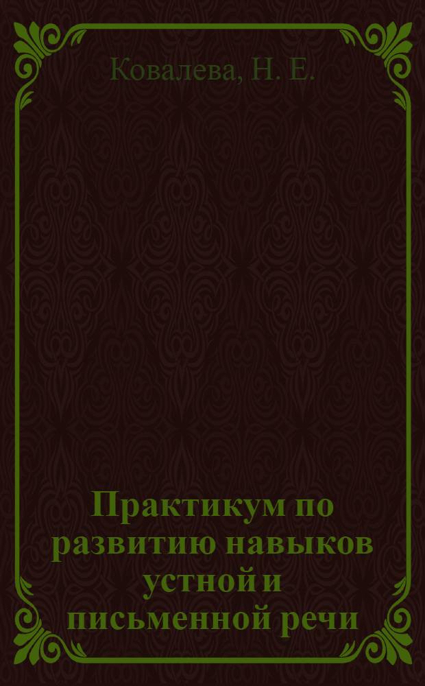 Практикум по развитию навыков устной и письменной речи : методические рекомендации