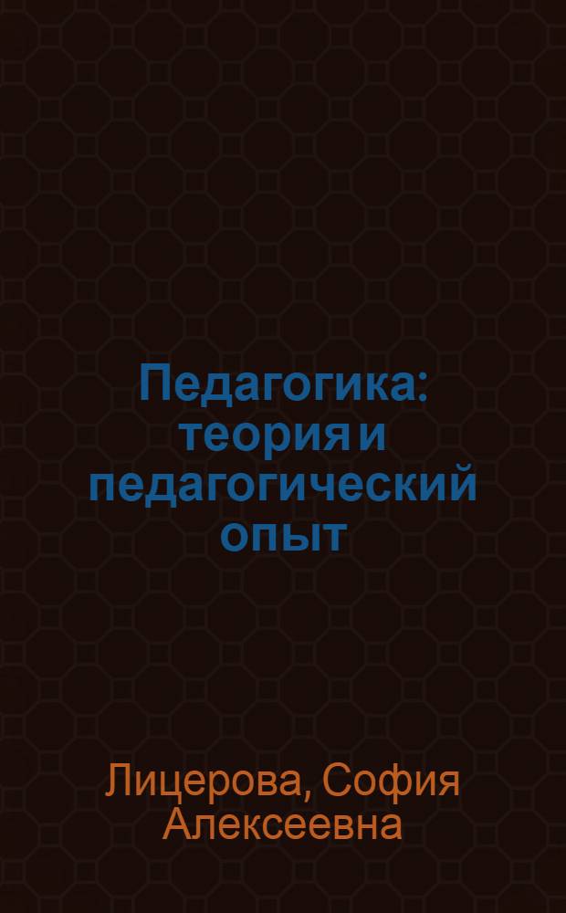 Педагогика: теория и педагогический опыт