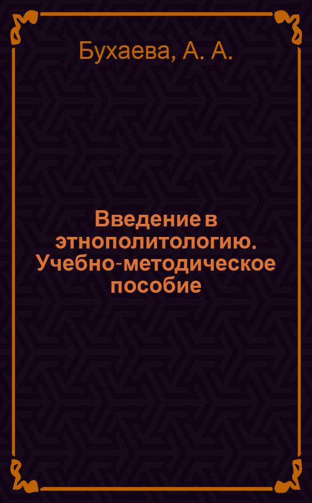 Введение в этнополитологию. Учебно-методическое пособие