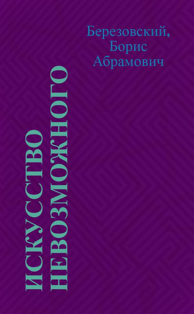 Искусство невозможного : в 3 т.