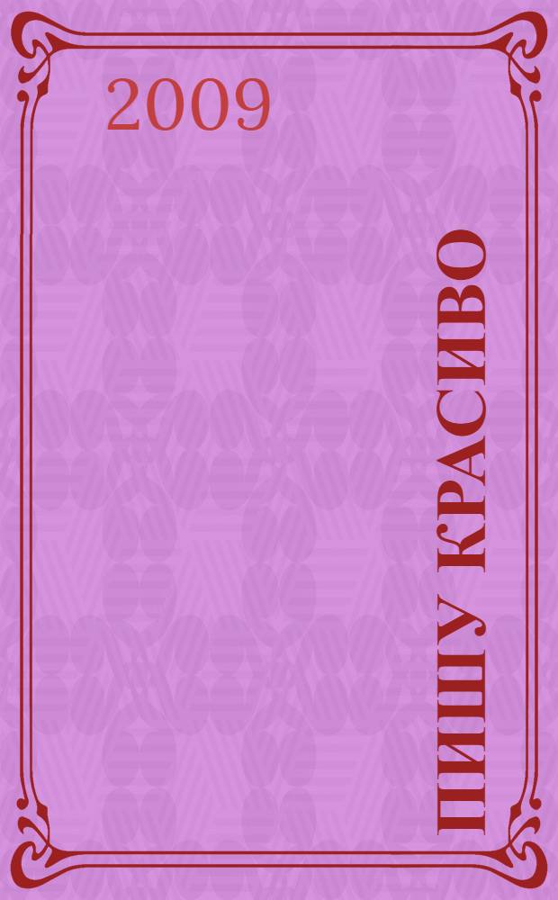 Пишу красиво : для детей 6-7 лет : в 2 ч.