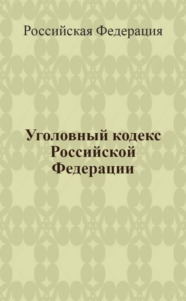 Уголовный кодекс Российской Федерации : по состоянию на 10 февраля 2010 г. : принят Государственной Думой 24 мая 1996 года : одобрен Советом Федерации 5 июня 1996 года : изменения: Федеральный закон от 27 мая 1998 г. N° 77-Ф3 и др.