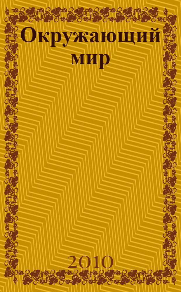 Окружающий мир : 3 класс : учебник для учащихся общеобразовательных учреждений : в 4 ч