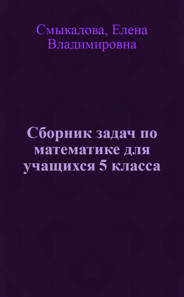 Сборник задач по математике для учащихся 5 класса