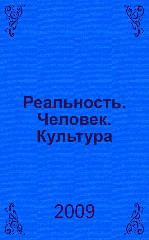 Реальность. Человек. Культура: фундаментализм в научном познании : материалы Всероссийской научной конференции, посвященной 60-летию со дня рождения С.И. Орехова, 18 декабря 2009 года, г. Омск