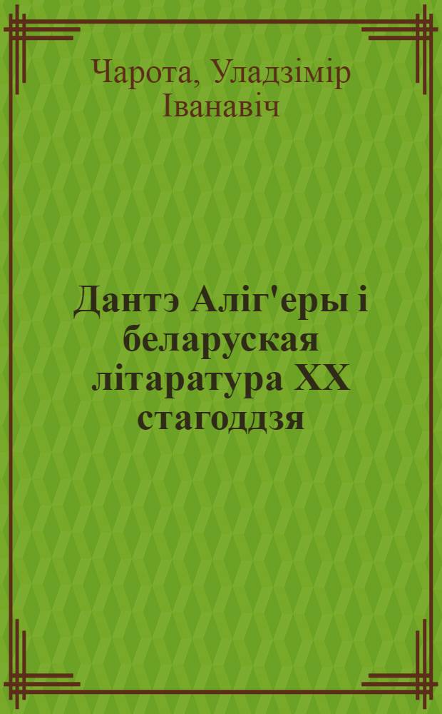 Дантэ Алiг'еры i беларуская лiтаратура ХХ стагоддзя