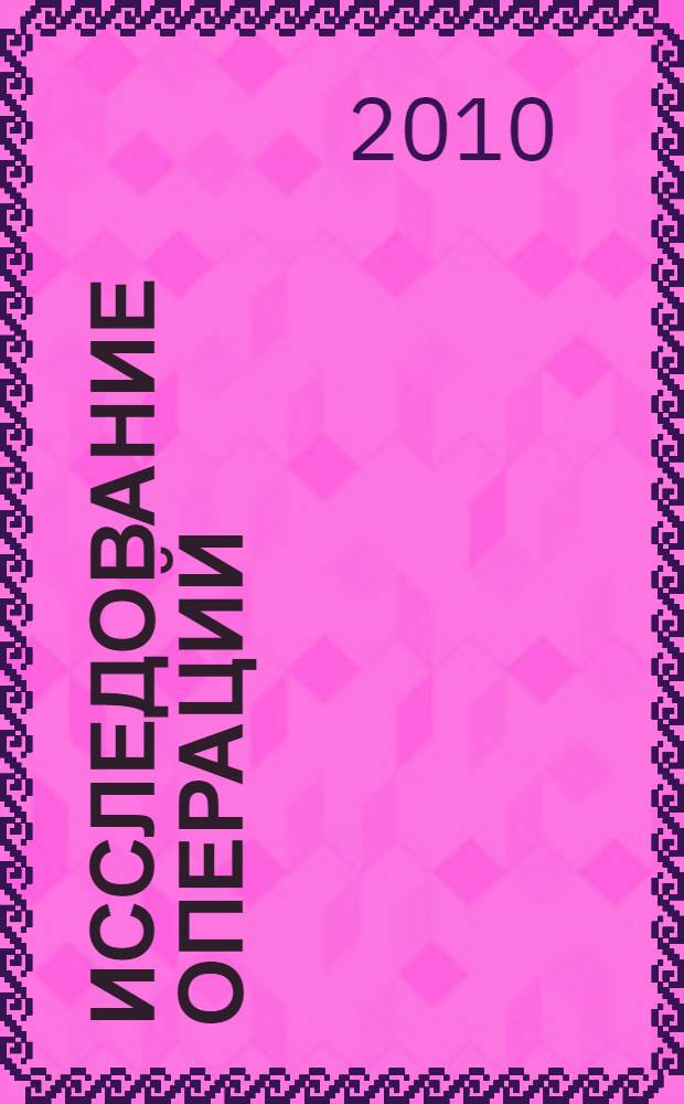 Исследование операций : задачи, принципы, методология