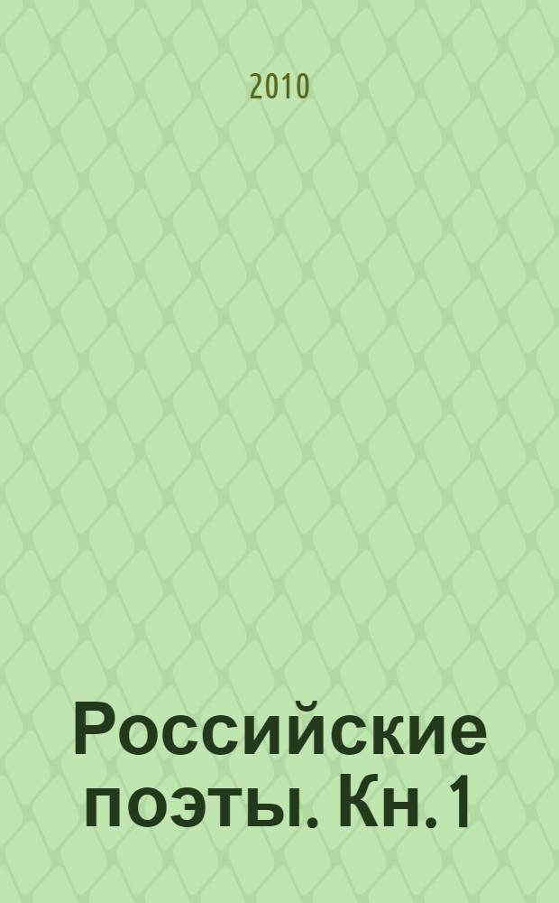 Российские поэты. Кн. 1