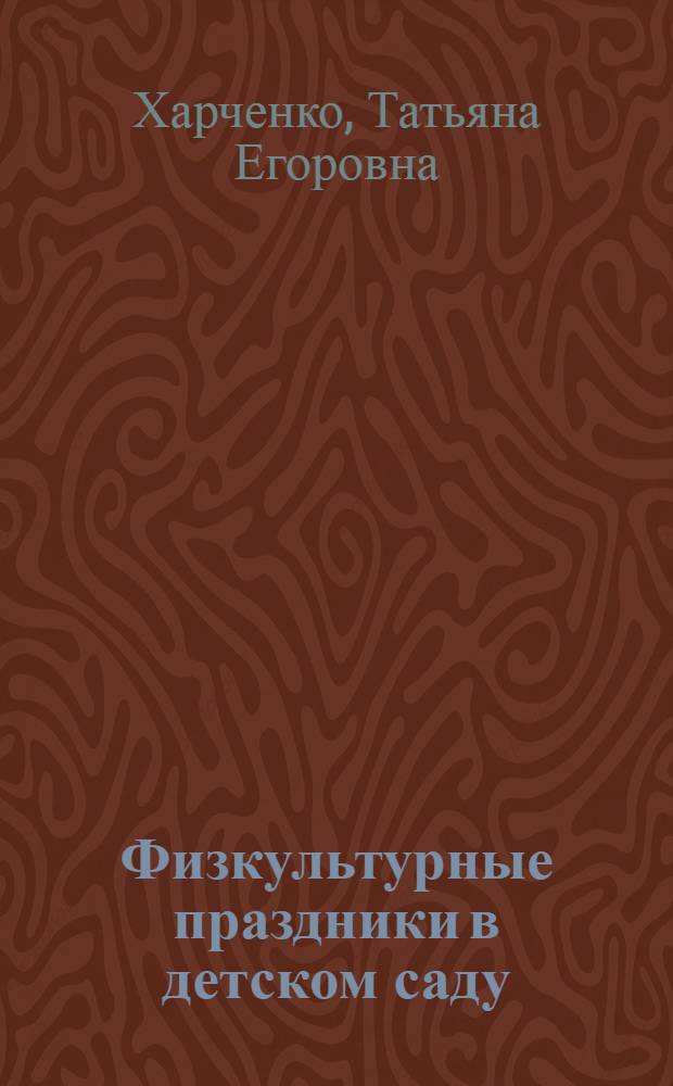 Физкультурные праздники в детском саду : сценарии спортивных праздников и развлечений : пособие для педагогов ДОУ