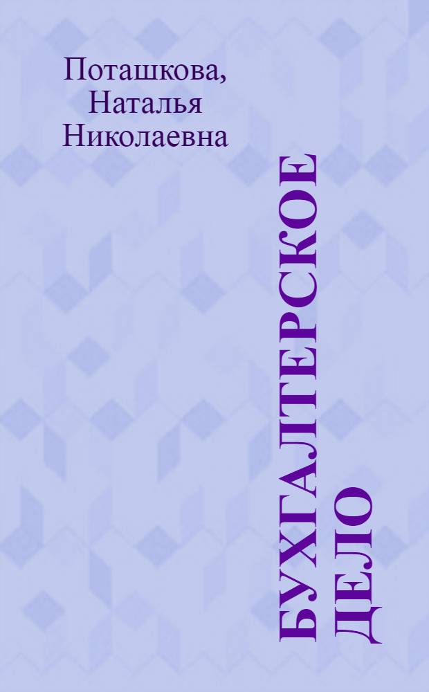 Бухгалтерское дело : учебное пособие для студентов, обучающихся по специальности "Бухгалтерский учет, анализ и аудит"