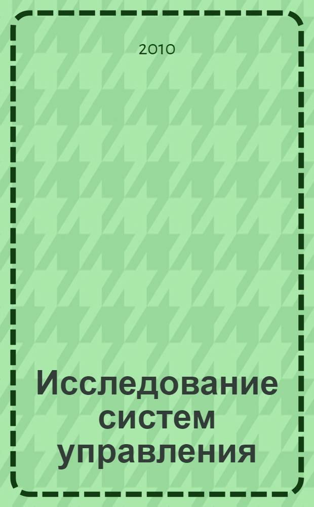 Исследование систем управления (транспортная отрасль) : учебное пособие для студентов вузов, обучающихся по специальности "Организация перевозок и управление на транспорте (автомобильный транспорт)" направления подготовки "Организация перевозок и управление на транспорте"