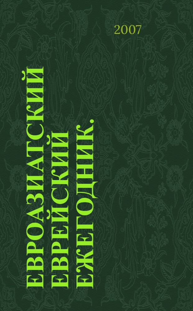 Евроазиатский еврейский ежегодник. (2006/2007), 5767 год