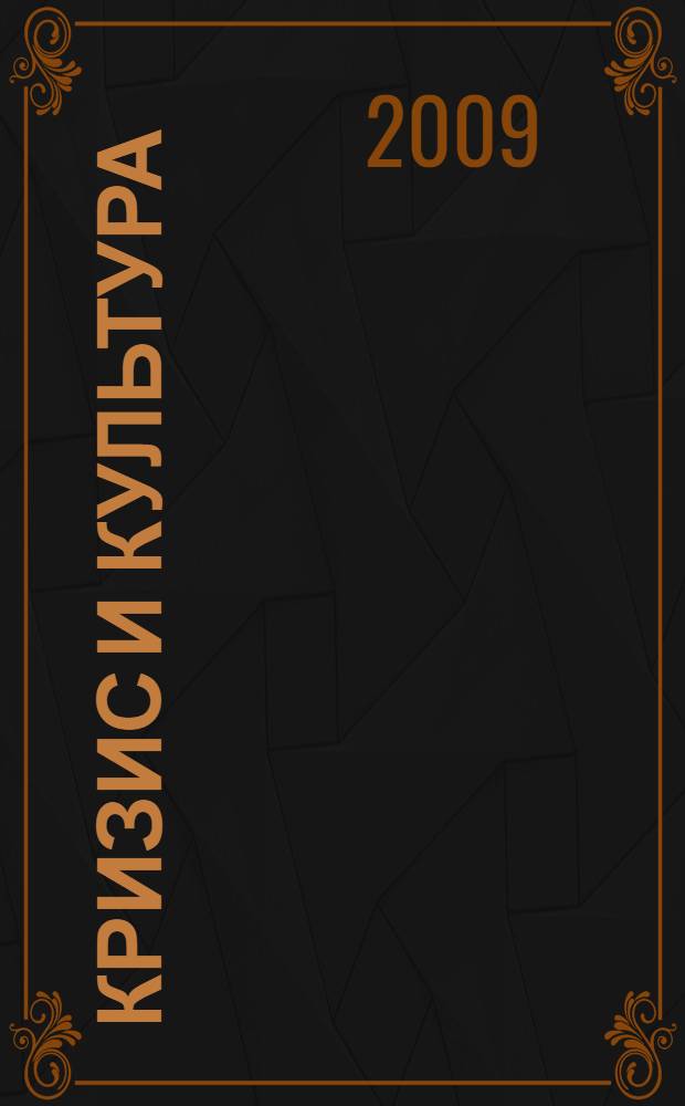Кризис и культура: диалог регионов = Crisis and culture: dialogue of regions : материалы Межрегиональной научно-практической конференции "Антикризисная культурная политика и социально-культурное взаимодействие в Сибири: межрегиональный диалог" с международным участием и VII Всероссийского научно-практического симпозиума "Досуг. Творчество. Культура", посвященного 35-летию Омского государственного университета им. Ф. М. Достоевского