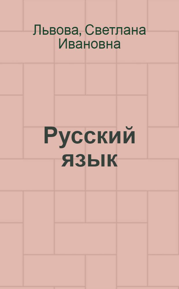 Русский язык : 5 класс : в 3 ч.