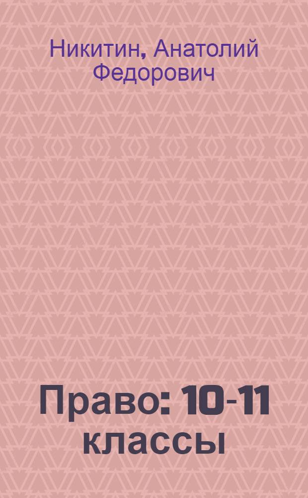 Право : 10-11 классы : учебник для общеобразовательных учреждений