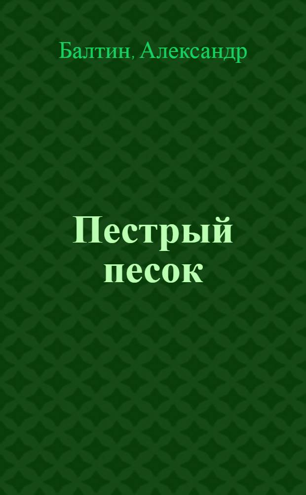 Пестрый песок : стихи