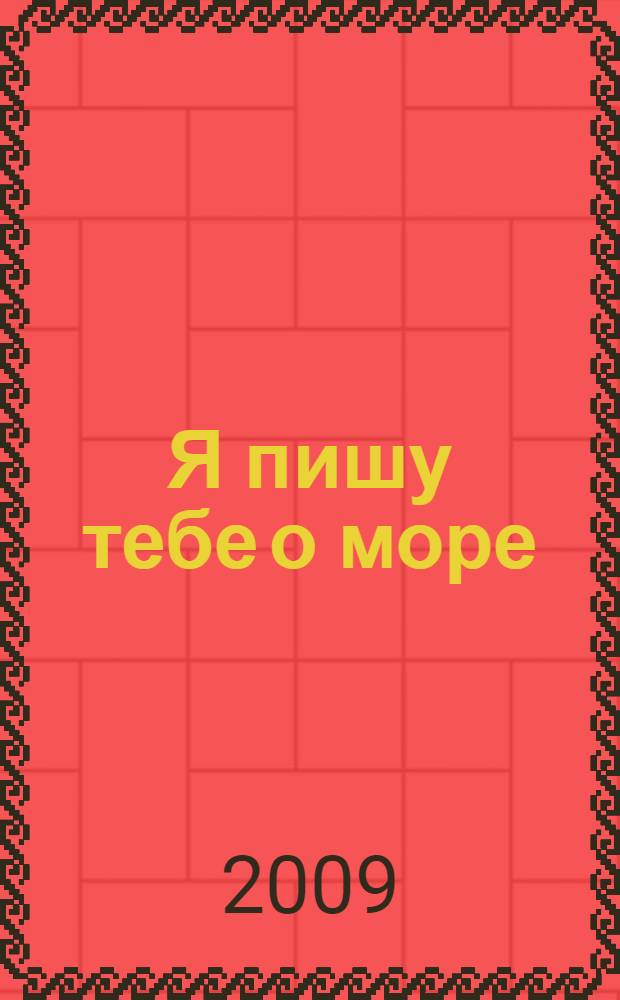 Я пишу тебе о море : стихотворения