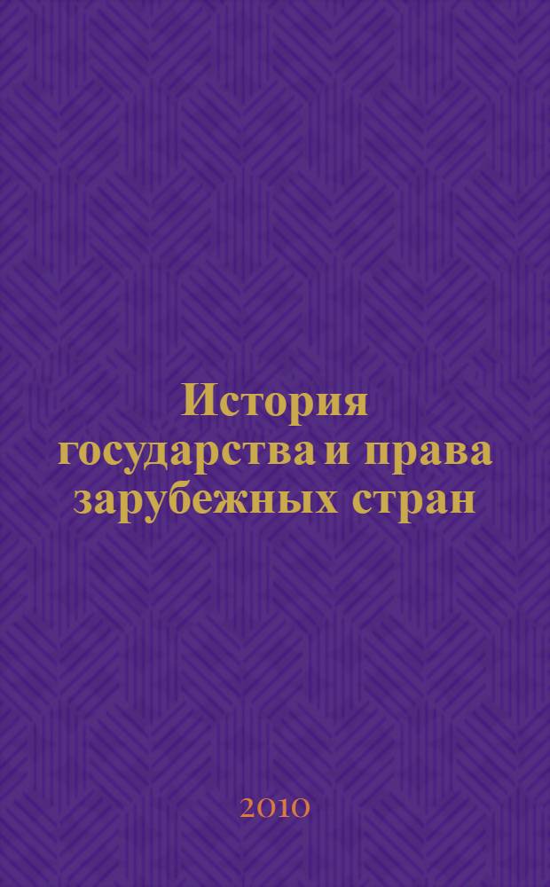 История государства и права зарубежных стран : конспект лекций