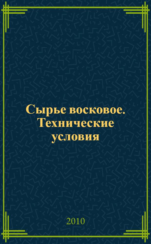 Сырье восковое. Технические условия