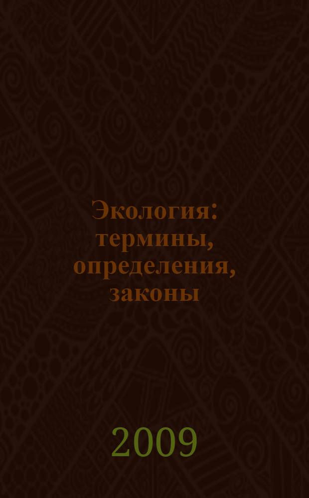 Экология : термины, определения, законы : учебное пособие для студентов технических вузов