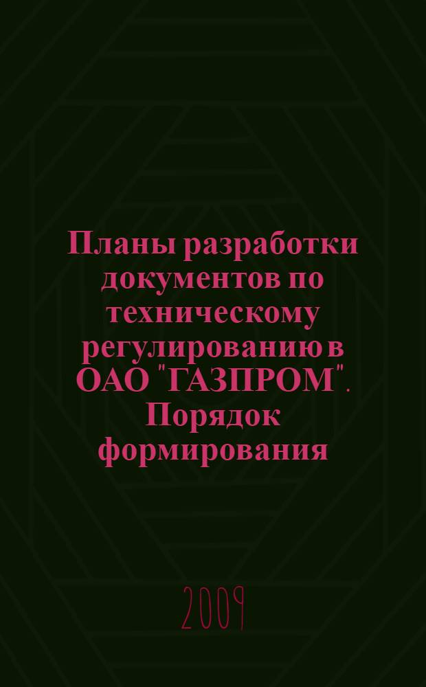 Планы разработки документов по техническому регулированию в ОАО "ГАЗПРОМ". Порядок формирования, утверждения и реализации : СТО Газпром 1.2-2009