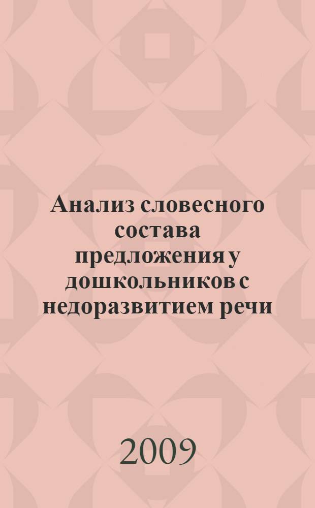 Анализ словесного состава предложения у дошкольников с недоразвитием речи