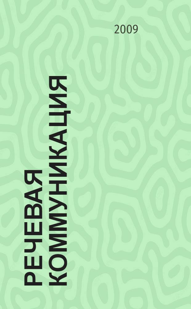 Речевая коммуникация: гармония и конфликт