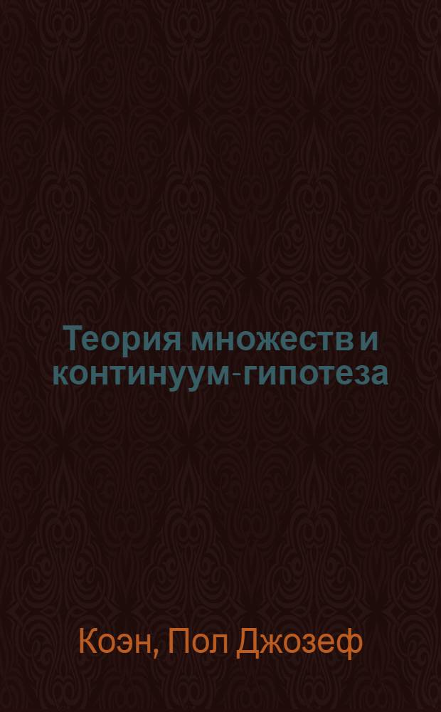Теория множеств и континуум-гипотеза = Set theory and the continuum hypothesis