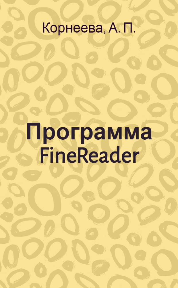 Программа FineReader: распознавание отсканированного и сфотографированного текста, а также перевод PDF-файлов в текстовые компьютерная шпаргалка