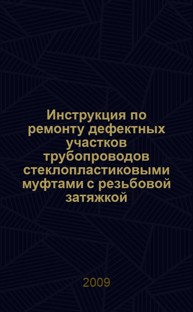 Инструкция по ремонту дефектных участков трубопроводов стеклопластиковыми муфтами с резьбовой затяжкой