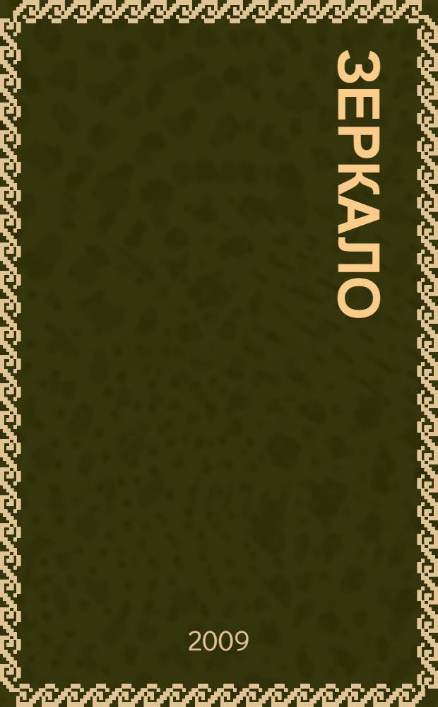 Зеркало