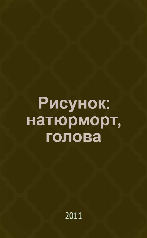 Рисунок: натюрморт, голова : технологические приемы выполнения