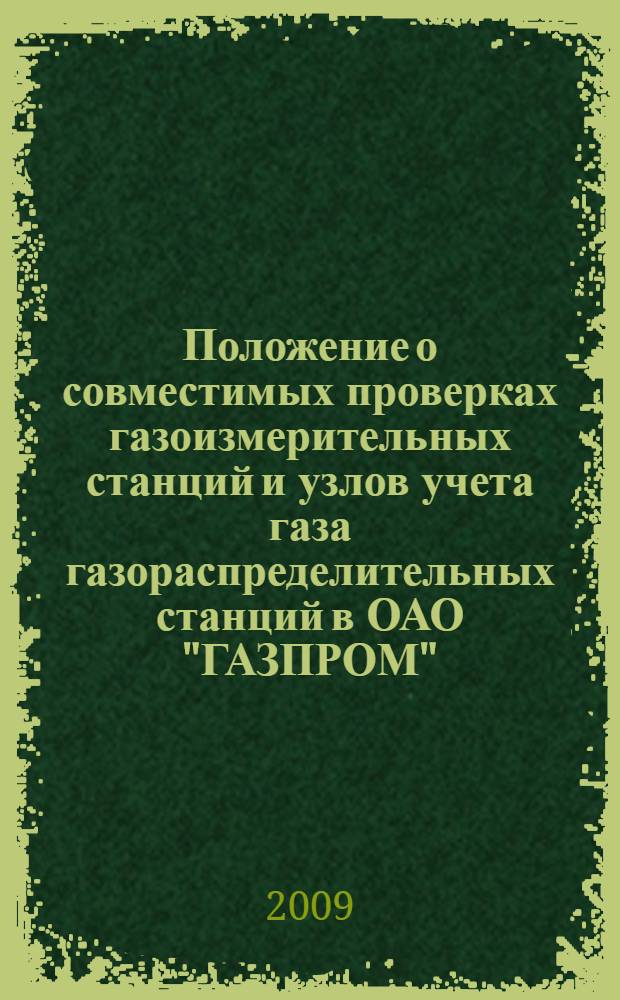 Положение о совместимых проверках газоизмерительных станций и узлов учета газа газораспределительных станций в ОАО "ГАЗПРОМ"