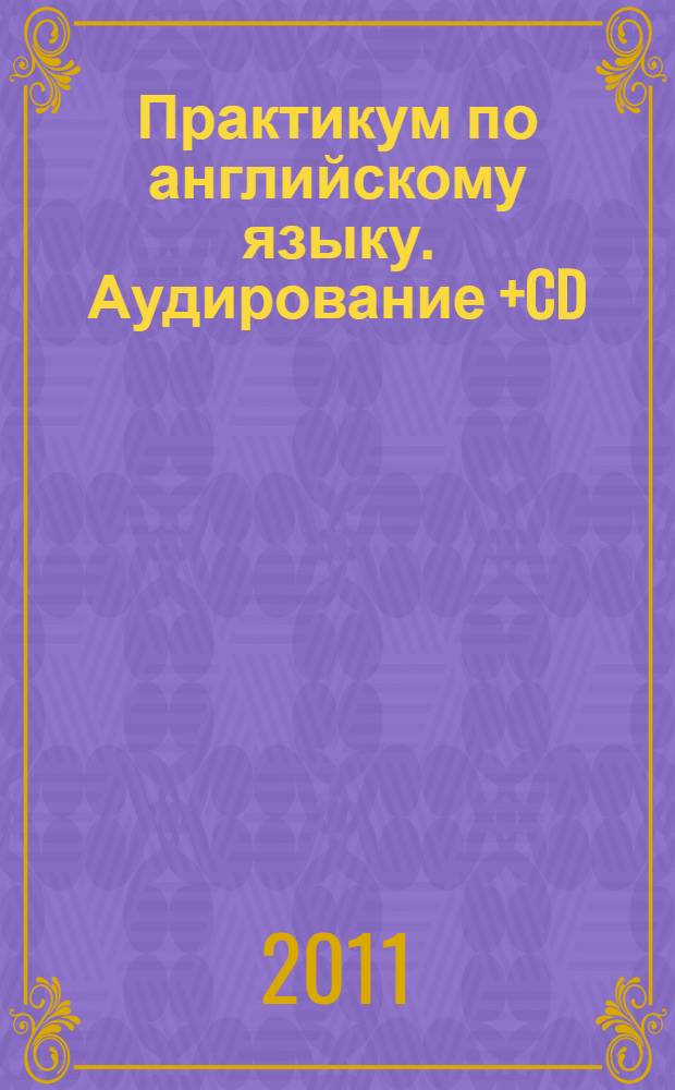 Практикум по английскому языку. Аудирование +CD