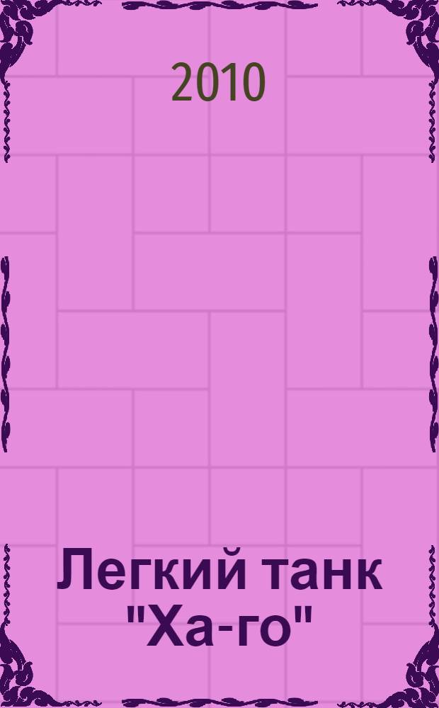 Легкий танк "Ха-го" : "Меч" самурая