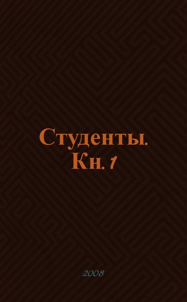 Студенты. Кн. 1