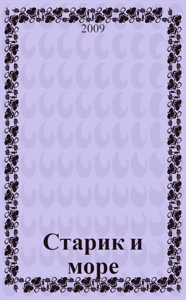 Старик и море; Острова в океане / Эрнест Хемингуэй; пер. с англ. Е. Голышевой и др.