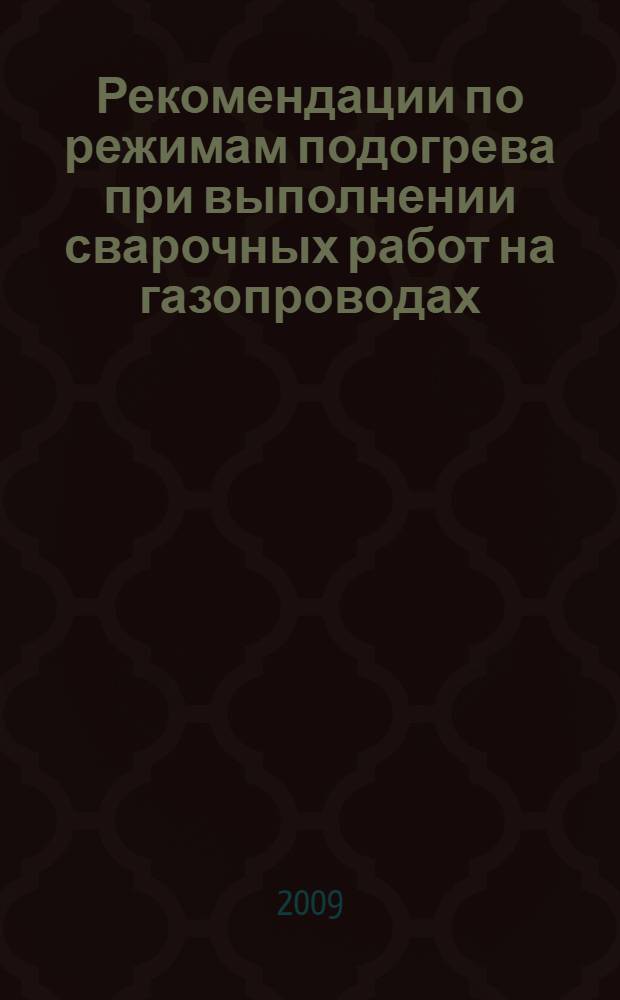 Рекомендации по режимам подогрева при выполнении сварочных работ на газопроводах, находящихся под давлением