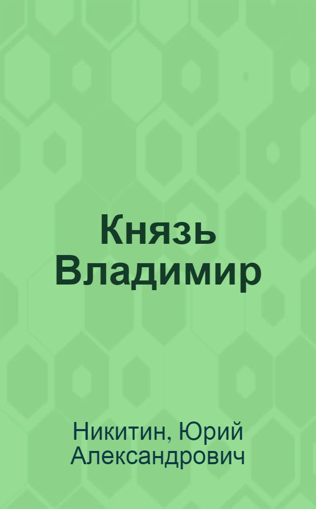Князь Владимир : фантастический роман