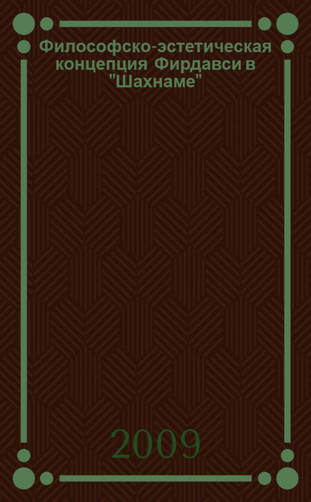 Философско-эстетическая концепция Фирдавси в "Шахнаме" : автореферат диссертации на соискание ученой степени к.филос.н. : специальность 09.00.13