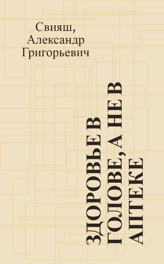 Здоровье в голове, а не в аптеке