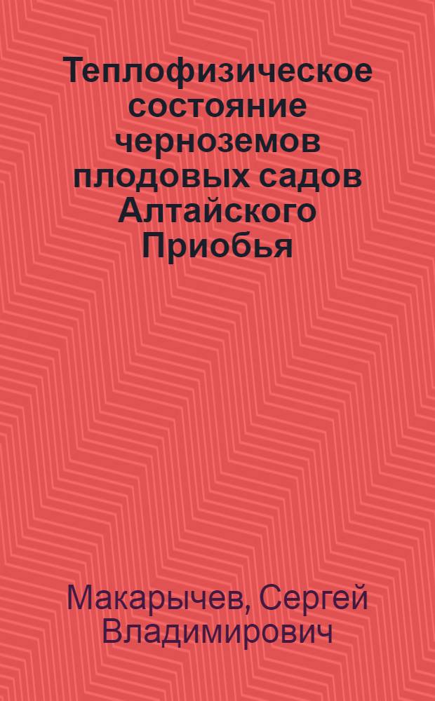 Теплофизическое состояние черноземов плодовых садов Алтайского Приобья : монография