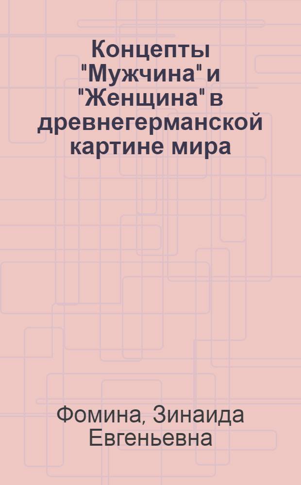 Концепты "Мужчина" и "Женщина" в древнегерманской картине мира : монография